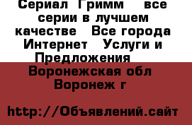 Сериал «Гримм» - все серии в лучшем качестве - Все города Интернет » Услуги и Предложения   . Воронежская обл.,Воронеж г.